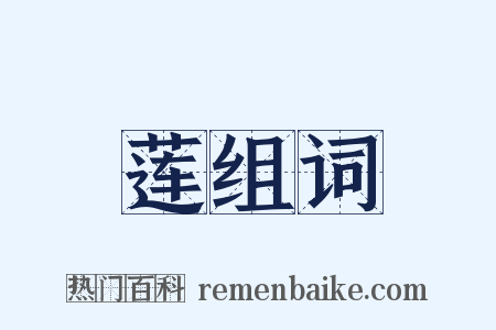 莲组词是什么意思的图片